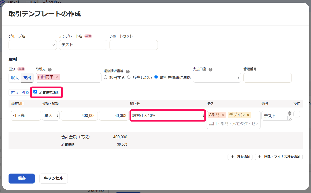 取引テンプレートの作成画面で、税区分に課対仕入10%を選び消費税を編集にチェックを入れた状態
