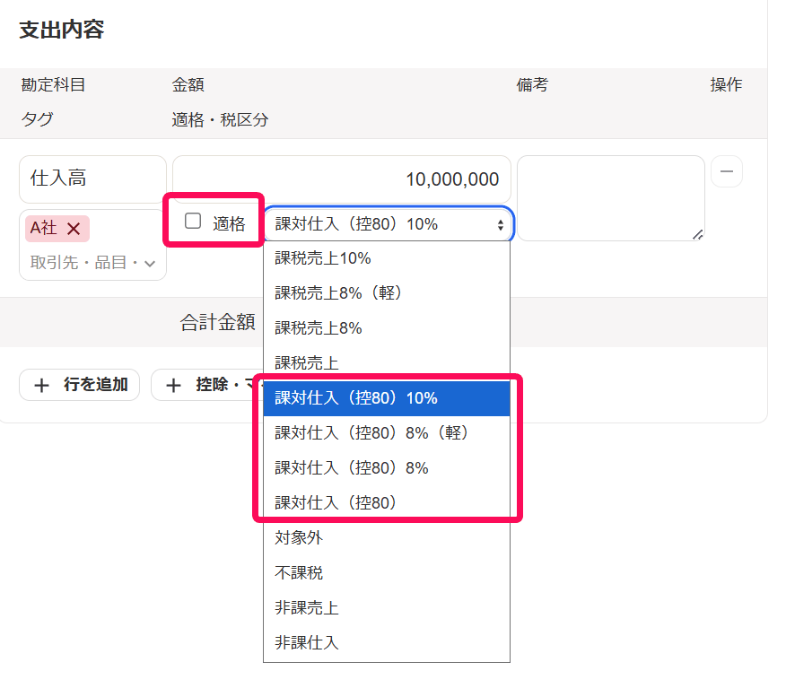 適格のチェックが外れ、税区分の選択肢に経過措置期間用の税区分が並んでいる画面