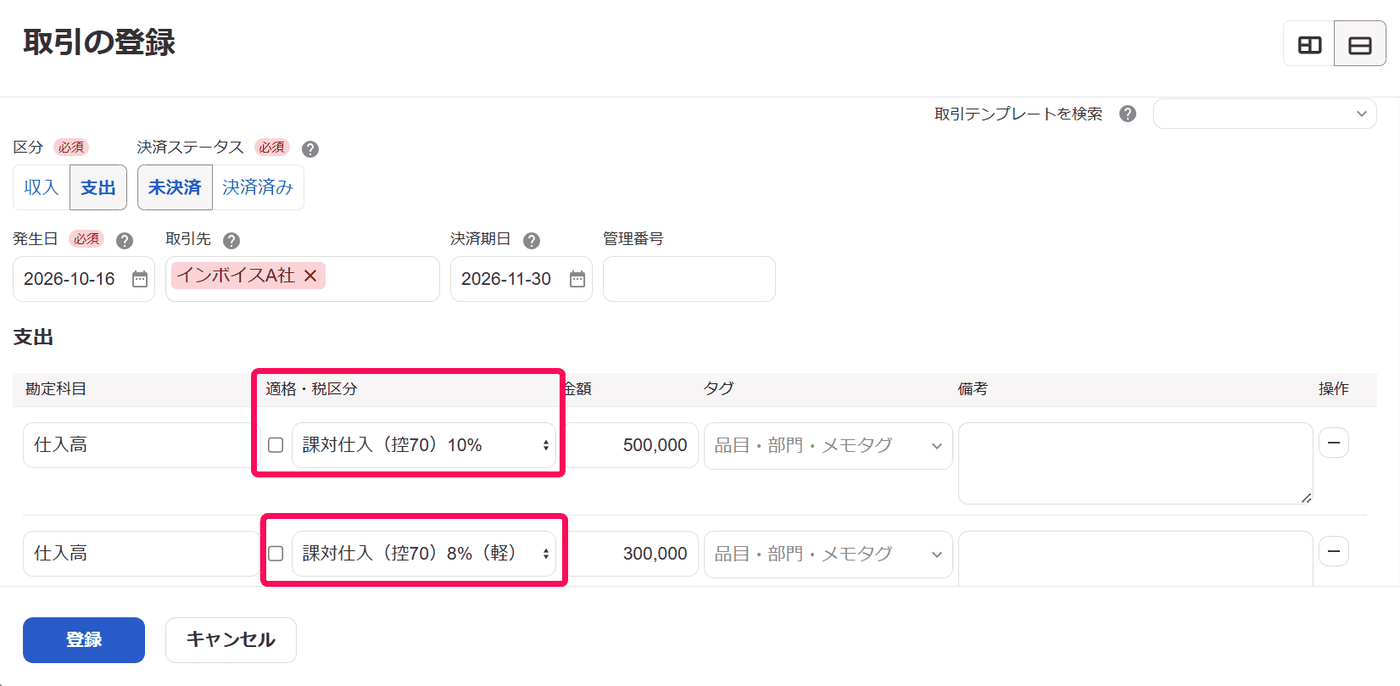 発生日2026年10月16日の仕入れで、適格のチェックを外し控70の税区分を選んだ取引登録画面