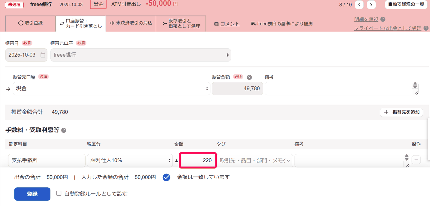 ATM引き出しの出金明細で振替先口座に現金を選び手数料220円を入力した画面