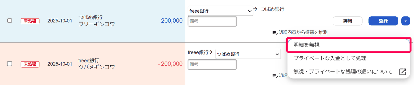 自動で経理の一覧で入金明細の右側の▼から明細を無視を選ぶ画面