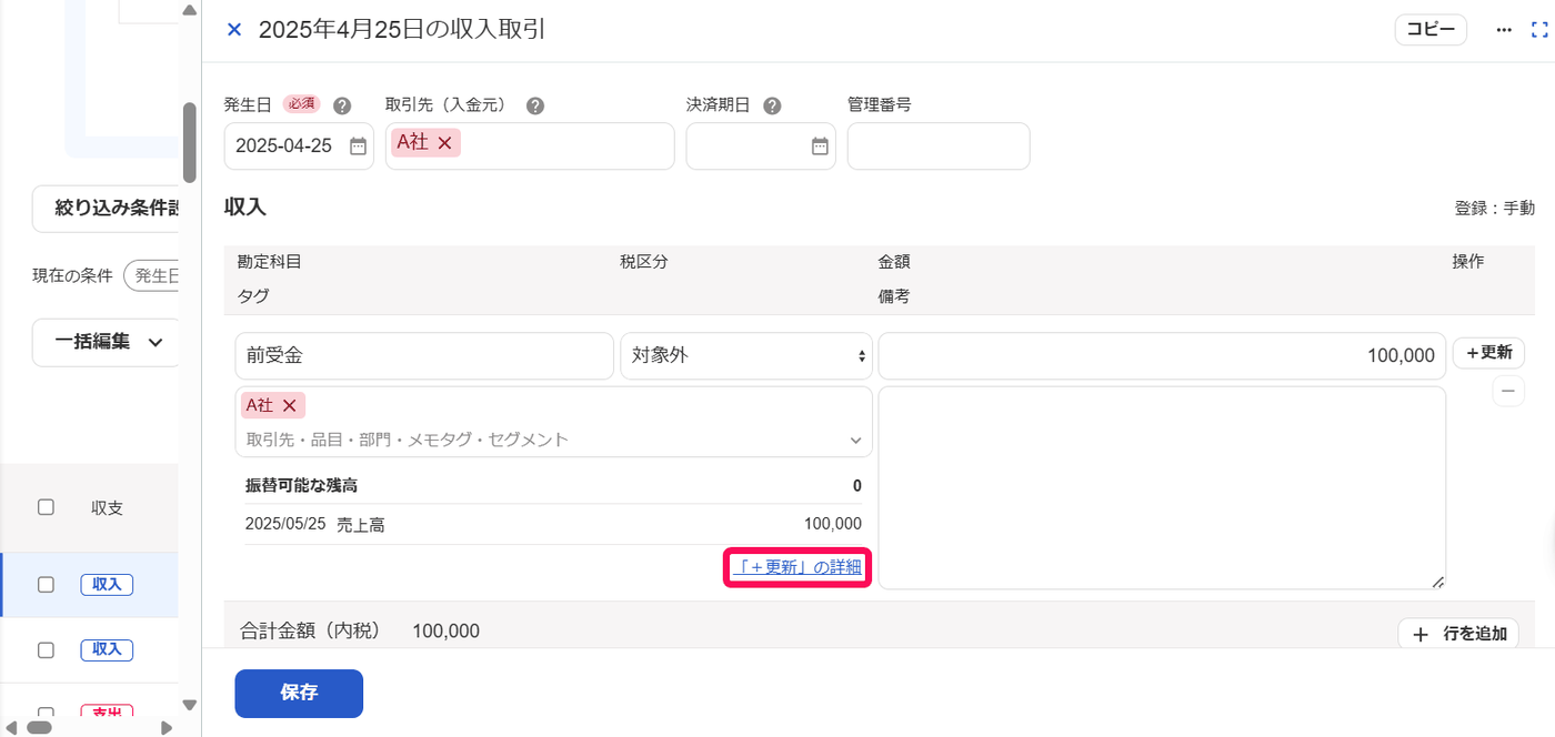 前受金の取引で振替可能な残高と＋更新の詳細リンクが強調された画面