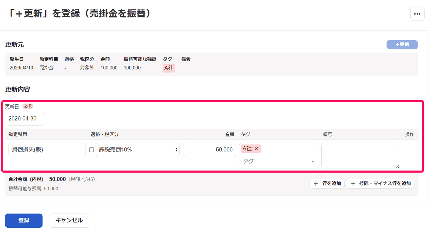 ＋更新を登録する画面で勘定科目に貸倒損失(販)、税区分に課税売倒10%を入力した状態