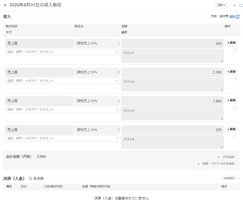freee会計の収入取引の画面で、請求書から登録された取引の勘定科目・税区分・金額がグレーで編集できない状態