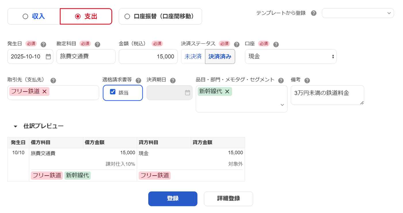 新幹線代を「該当」にチェックして課対仕入10%で登録し、備考に特例の旨を入れた画面