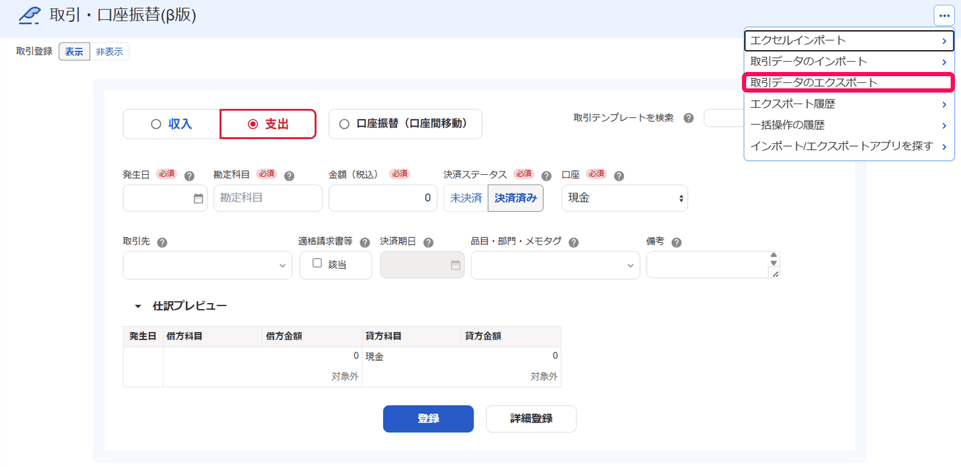 取引の登録画面の右上［・・・］メニューに、取引データのエクスポートとエクスポート履歴が並ぶ
