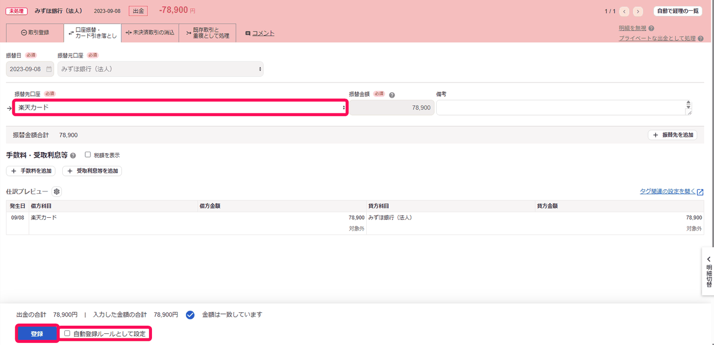 自動で経理で銀行の出金明細を開き振替先口座にカード口座を選んだ口座振替の画面