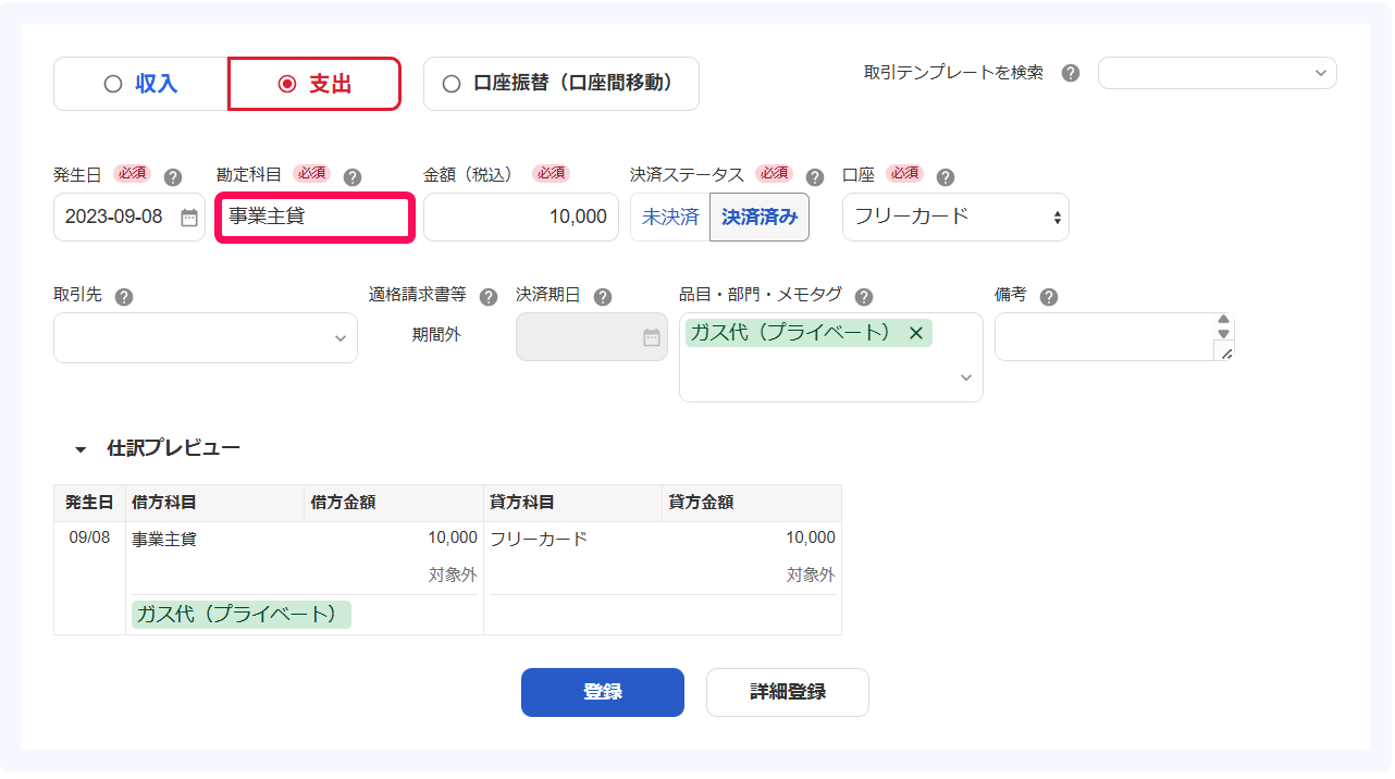 登録済みのカード口座で私用の支払いを勘定科目事業主貸で登録する画面