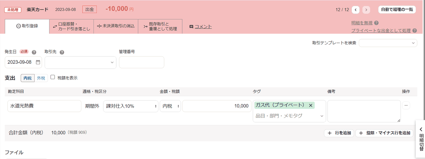 自動で経理の明細詳細画面の右上に、明細を無視とプライベートな出金として処理のリンクが並ぶ画面