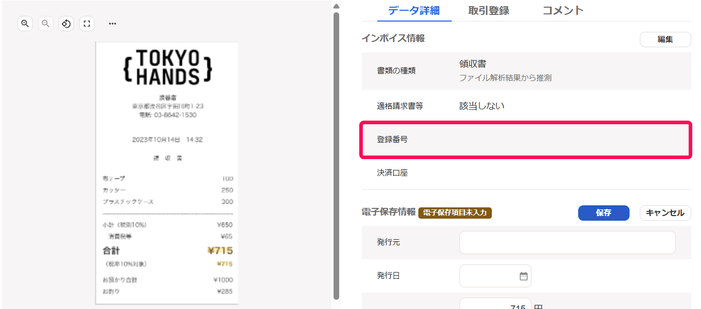 登録番号の記載がない領収書でインボイス情報の登録番号が空欄になり該当しないと表示された画面