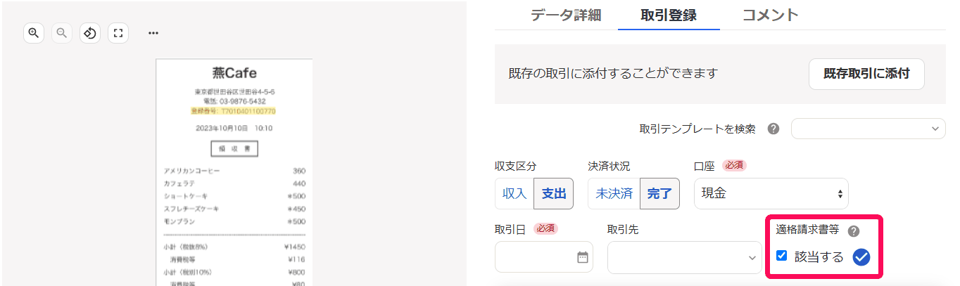 ファイルボックスの取引登録タブで適格請求書等の該当するにチェックが入っている画面