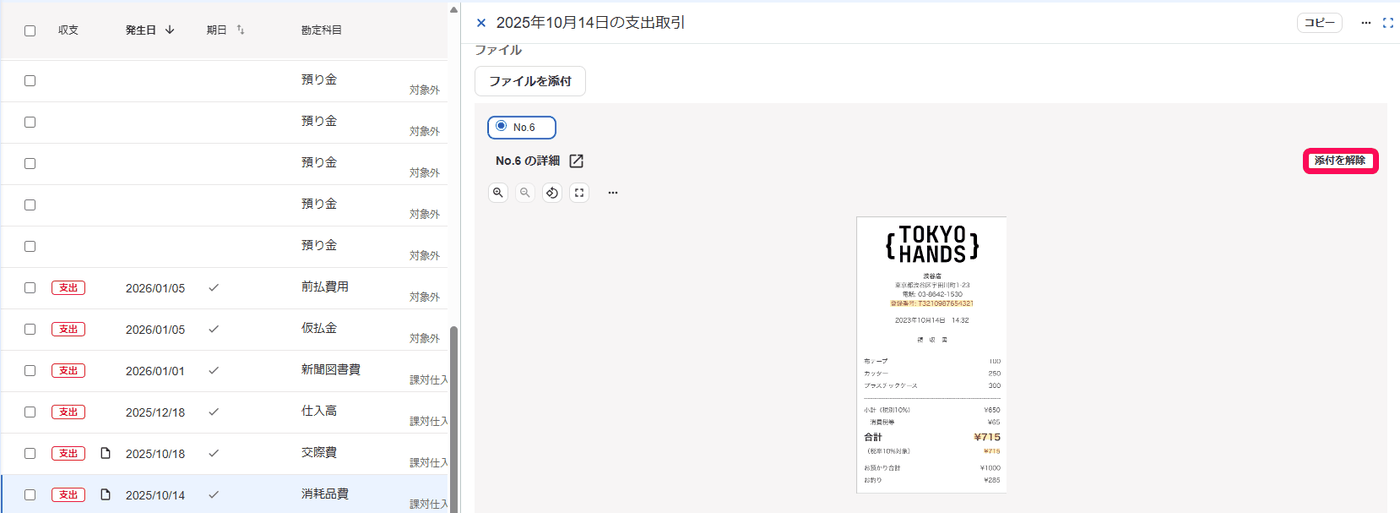 取引の詳細画面で添付したファイルの右上にある添付を解除ボタンの位置を示す画面