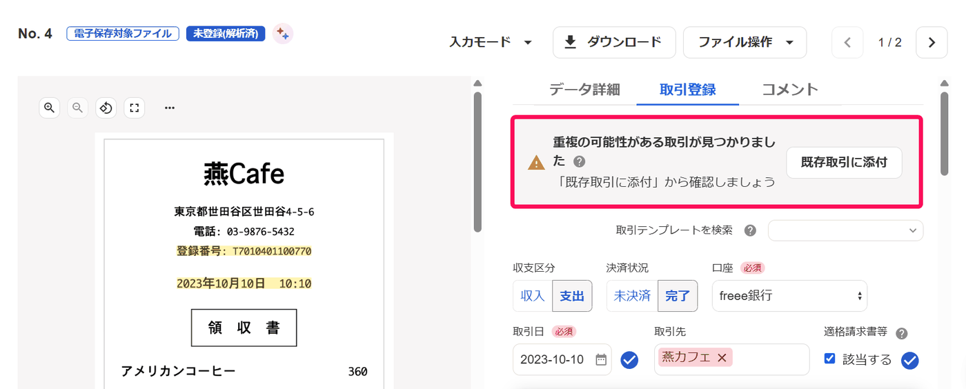 ファイルボックスの取引登録タブに重複の可能性がある取引が見つかりましたと表示された画面