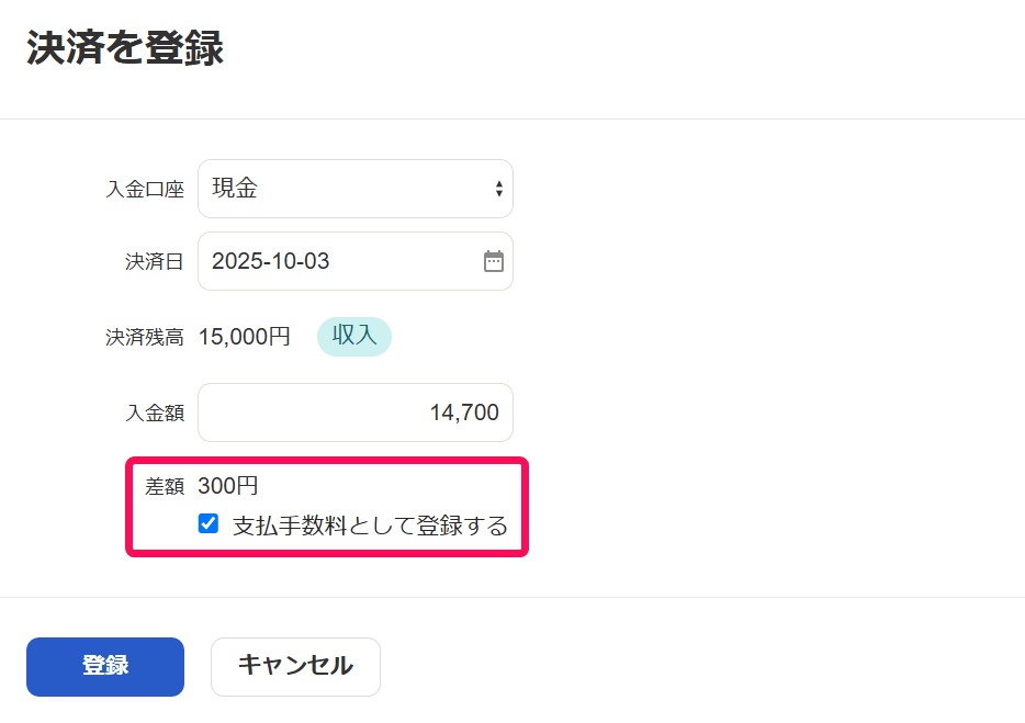 決済を登録画面で入金額14,700円と差額300円の支払手数料として登録するチェック