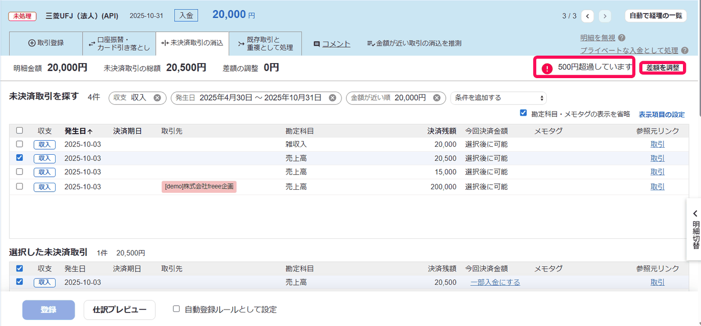 未決済取引の消込タブで500円超過の表示と差額を調整ボタンが強調された画面