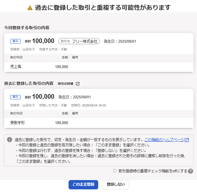 取引登録時に過去に登録した取引と重複する可能性があると表示されたアラート