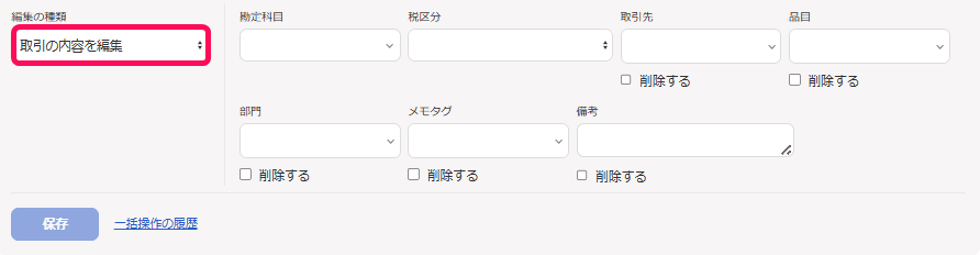 一括編集で編集の種類を取引の内容を編集にし、勘定科目・税区分・メモタグ・備考の入力欄が並ぶ