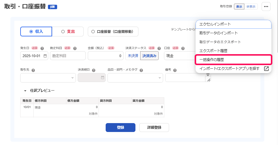 取引・口座振替の登録画面の右上メニューを開き、一括操作の履歴を選ぶところ