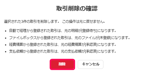 取引削除の確認画面で元に戻せない旨と登録元ごとに戻る状態が表示されている