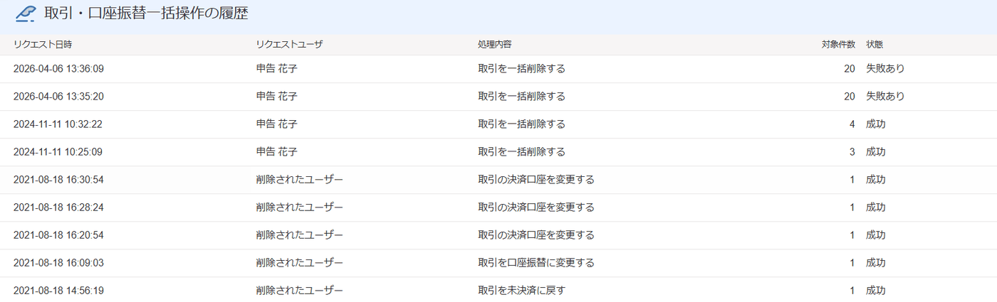 取引・口座振替一括操作の履歴の一覧に日時・ユーザ・処理内容・対象件数・状態が並ぶ画面