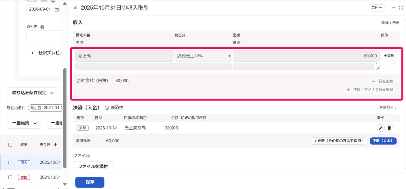 決済欄で売上戻り高を＋更新した収入取引で、元の行がグレーになり＋更新だけ押せる画面