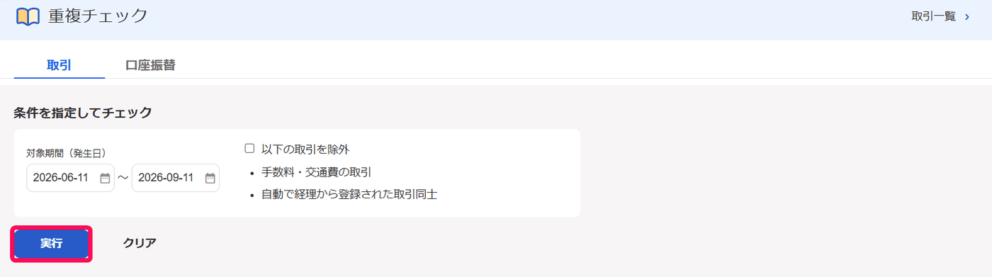 重複チェックの条件指定画面で対象期間と除外の設定と実行ボタンが表示された画面