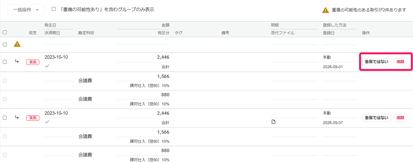 重複チェックの結果で、同じ発生日と金額の支出取引2件の操作列に重複ではない・削除のボタンが並ぶ画面