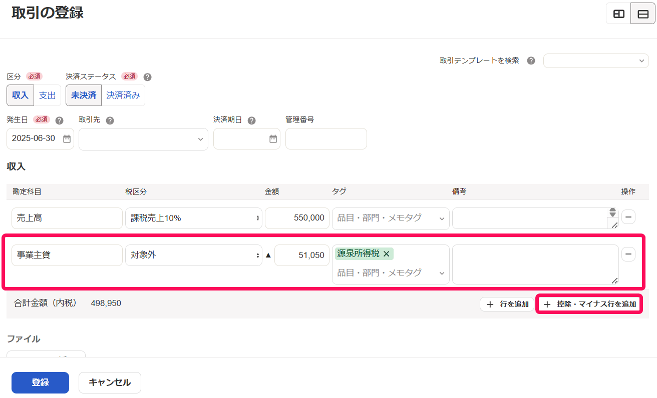 取引の登録画面で売上高550,000円の行と事業主貸51,050円の控除行を入力した画面