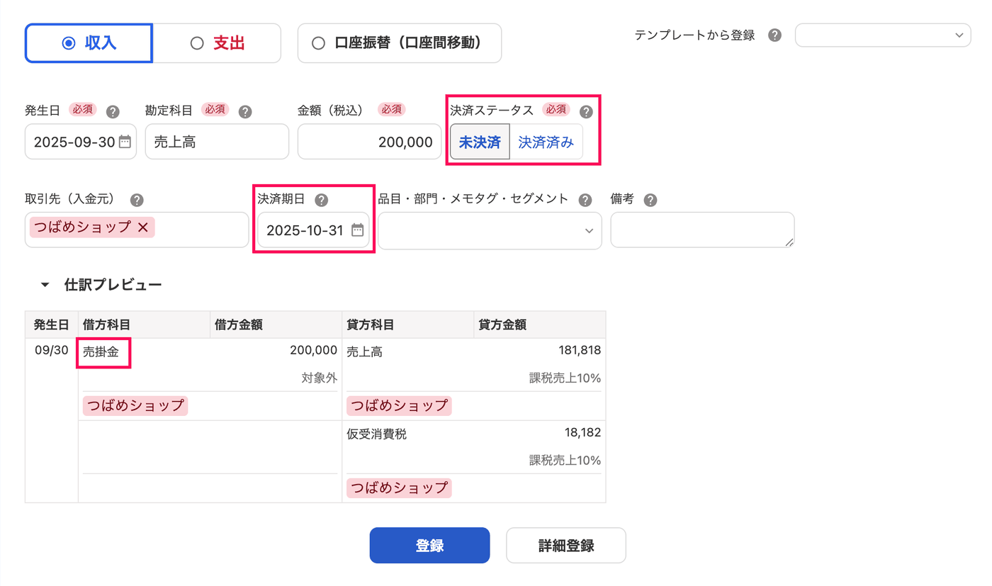 未決済の収入取引で勘定科目を売上高にし、仕訳プレビューに売掛金が表示された画面
