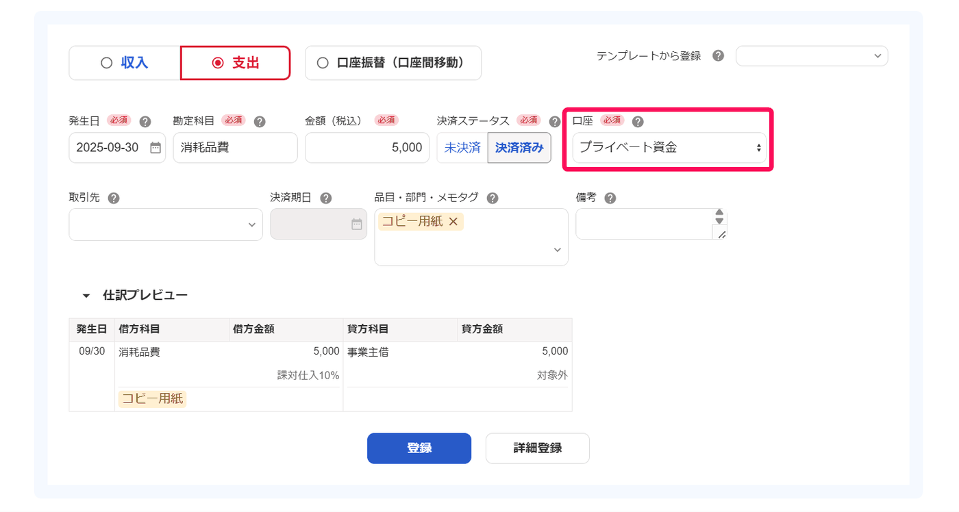 口座にプライベート資金を選び仕訳プレビューが事業主借になる支出取引の画面