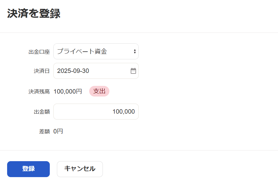 決済を登録する画面で出金口座にプライベート資金を選び10万円を支払う画面