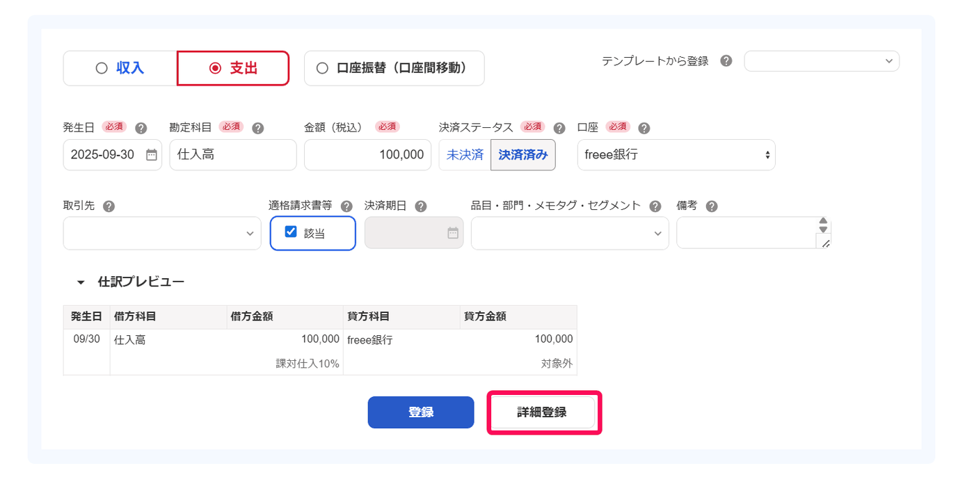 収入・支出形式の登録欄で支出を選び、詳細登録ボタンを示した画面