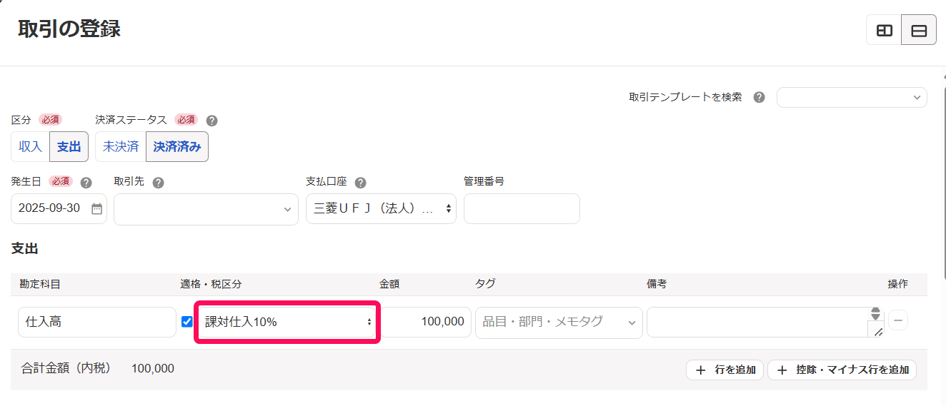 取引の登録画面で仕入高の行の適格・税区分に課対仕入10%を選んだ画面