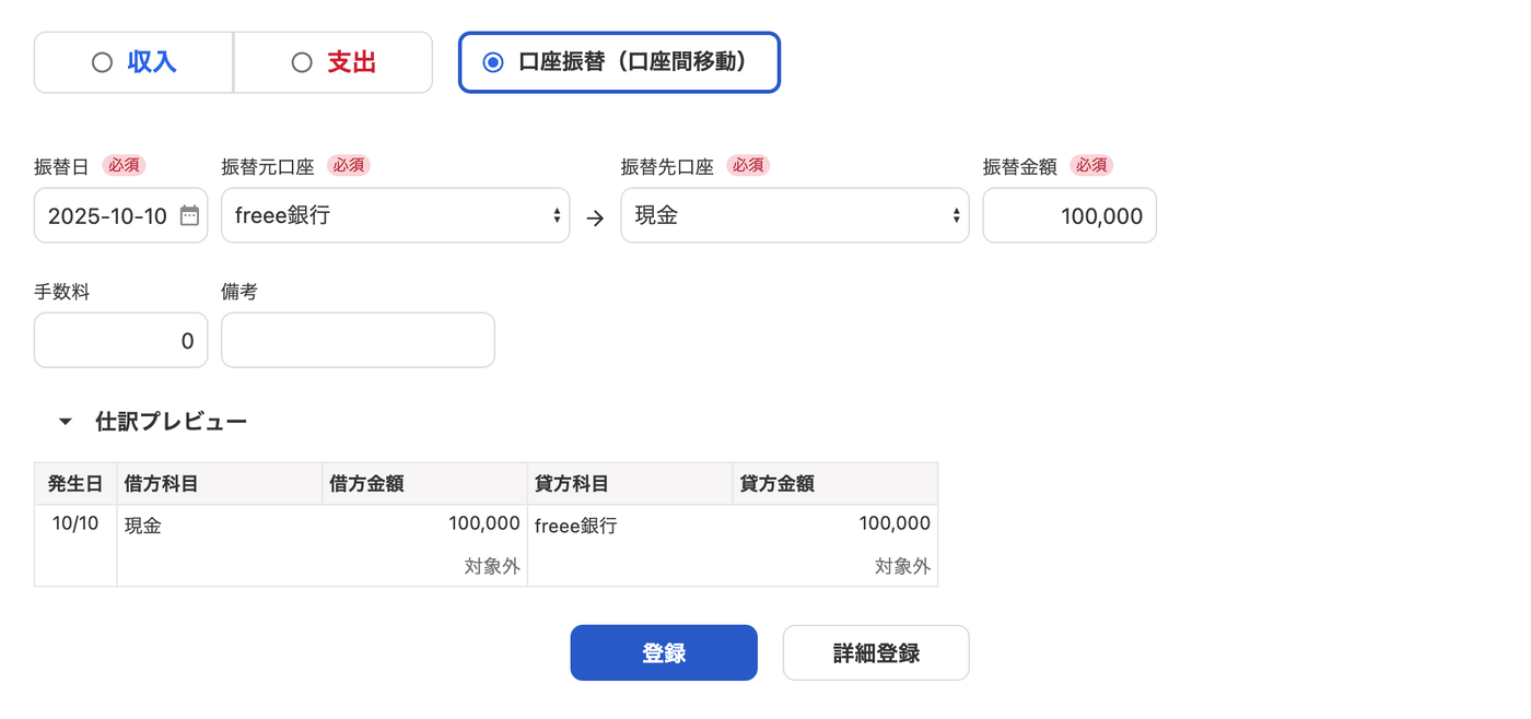 口座振替で振替元をfreee銀行、振替先を現金にして10万円を登録する画面