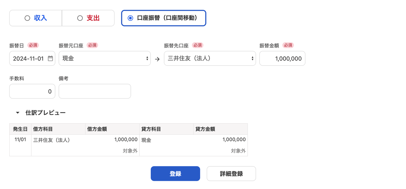 口座振替で振替元を現金、振替先を法人口座にして100万円を登録する画面
