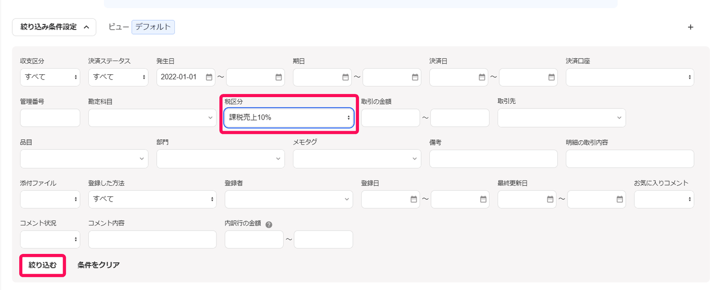 取引一覧の絞り込み条件設定で、発生日と税区分を指定して絞り込む画面