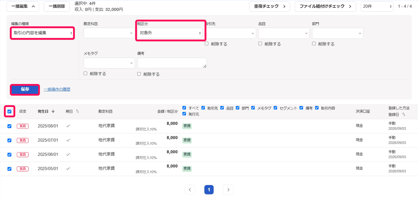 免税期間の取引を全件選択し、一括編集で税区分を対象外にして保存する画面