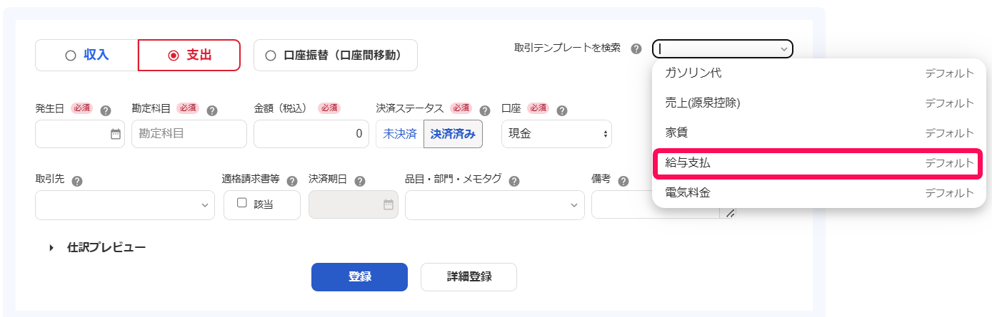 取引登録欄の「取引テンプレートを検索」で「給与支払」を選ぼうとしている画面