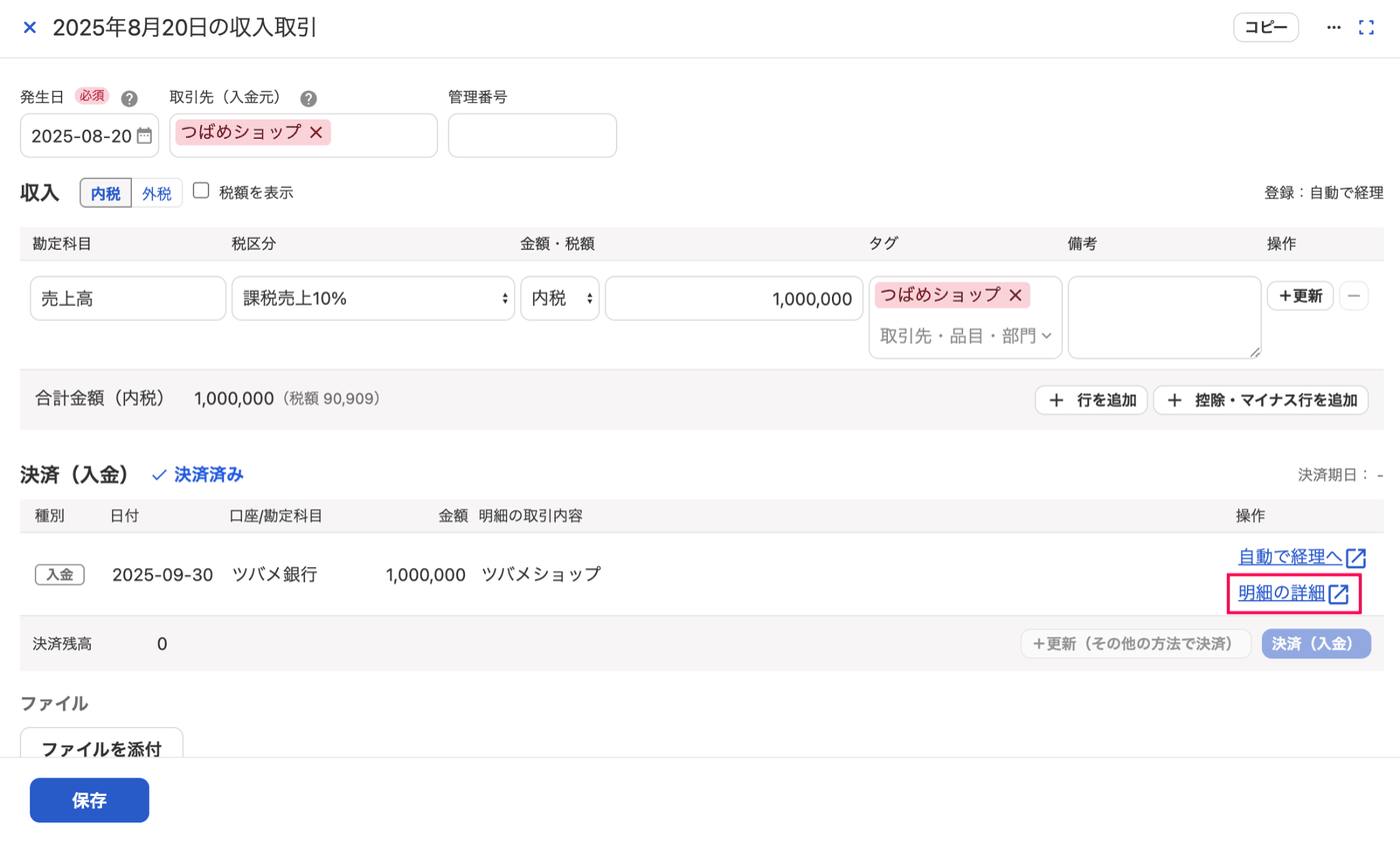 収入取引の詳細画面で決済（入金）欄の明細の詳細リンクが強調された画面