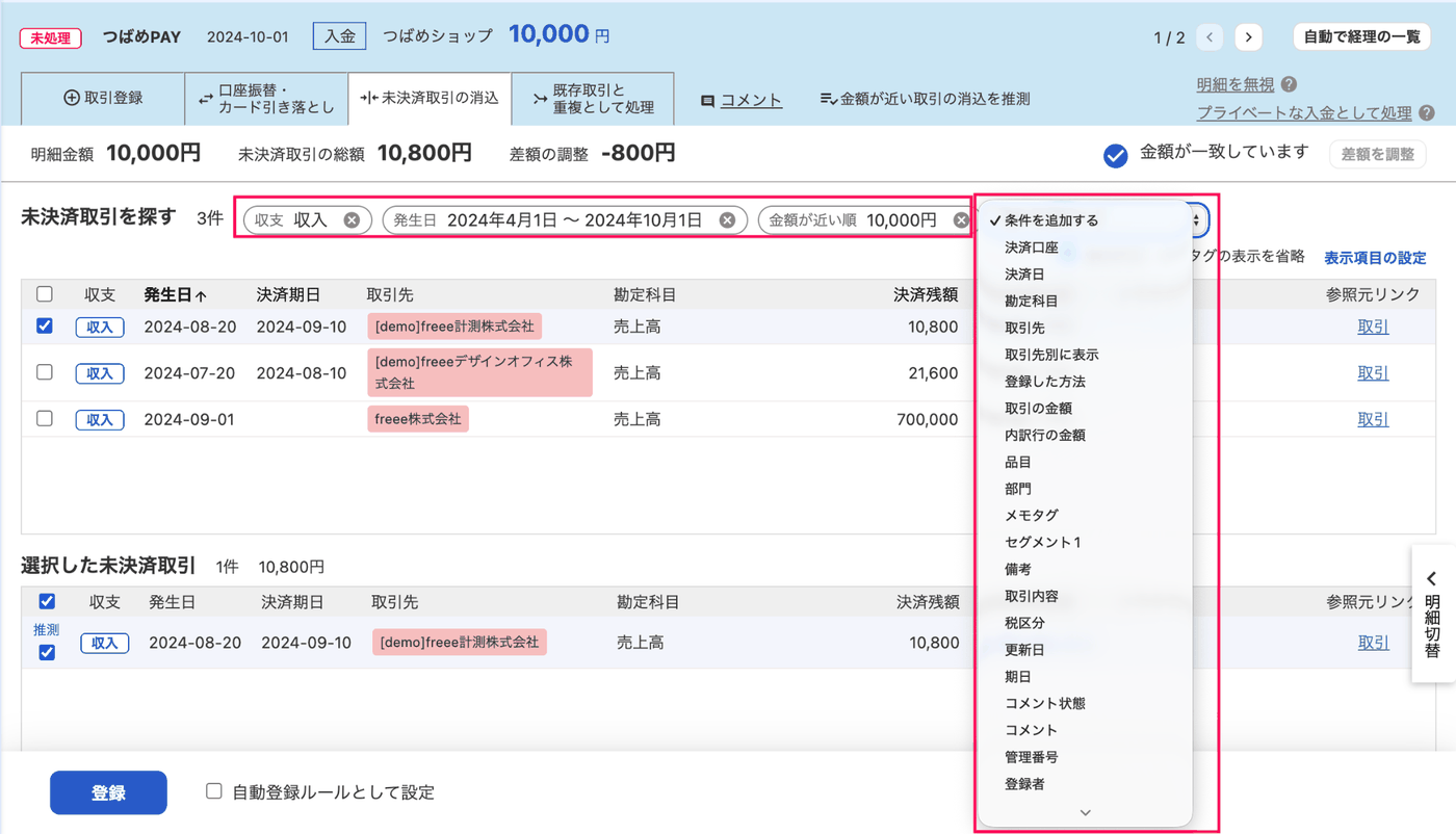 未決済取引の消込タブで収支・発生日・金額が近い順の条件と条件を追加するメニューが開いた画面