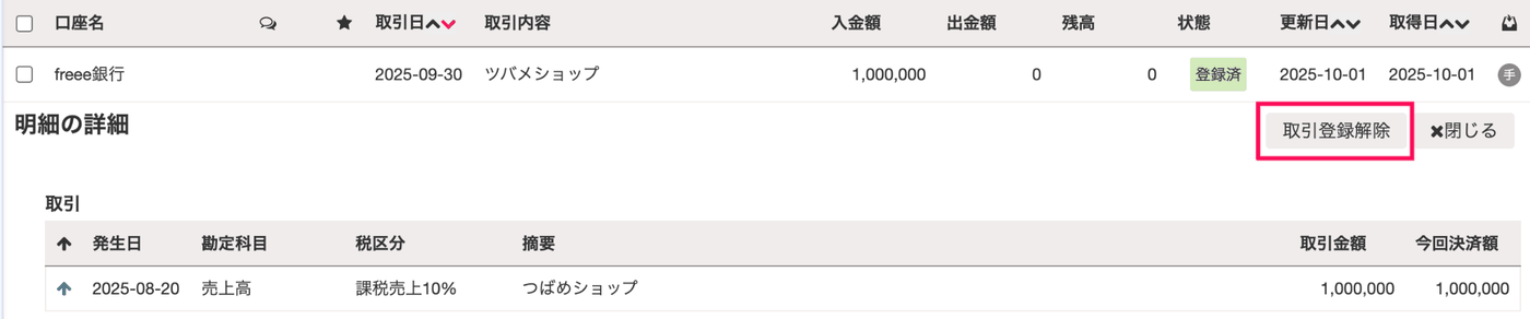 明細の詳細の画面で、取引登録解除ボタンと消込済みの売上高の取引が表示されている