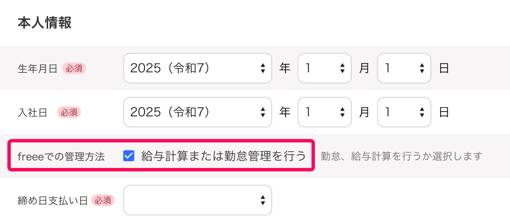 従業員の追加画面で給与計算または勤怠管理を行うのチェック欄を示した画面