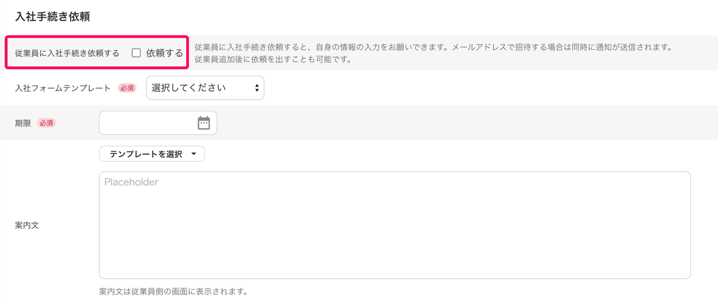 従業員の追加画面の入社手続き依頼欄で依頼するのチェックを示した画面