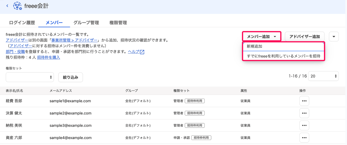 メンバー一覧で［メンバー追加］のプルダウンを開き、新規追加と既存ユーザーの招待が表示された画面
