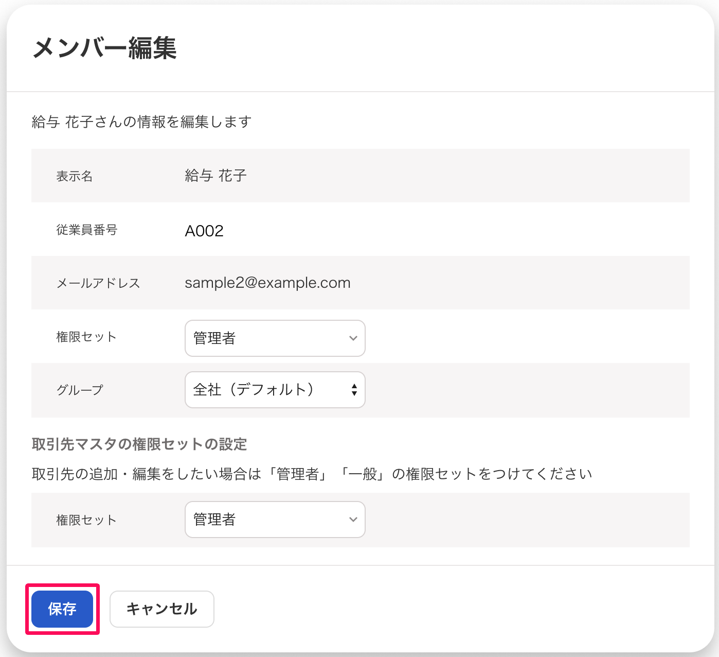 メンバー編集画面で、権限セットとグループのプルダウンと保存ボタンが表示されている