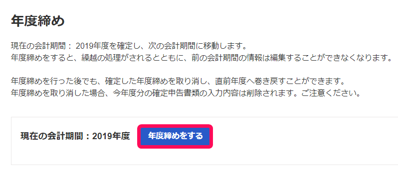 年度締め画面で、現在の会計期間の横にある［年度締めをする］ボタンが囲まれている画面