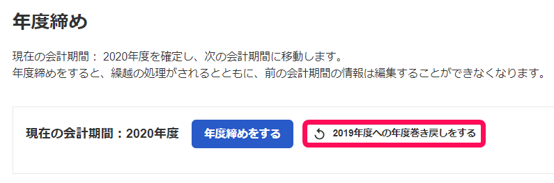 年度締め画面で年度締めをするボタンの右に年度巻き戻しボタンがある画面