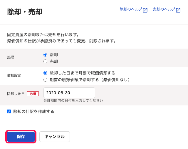 除却・売却の画面で、処理・償却設定・除却した日・除却の仕訳を作成するの各項目が並ぶ画面