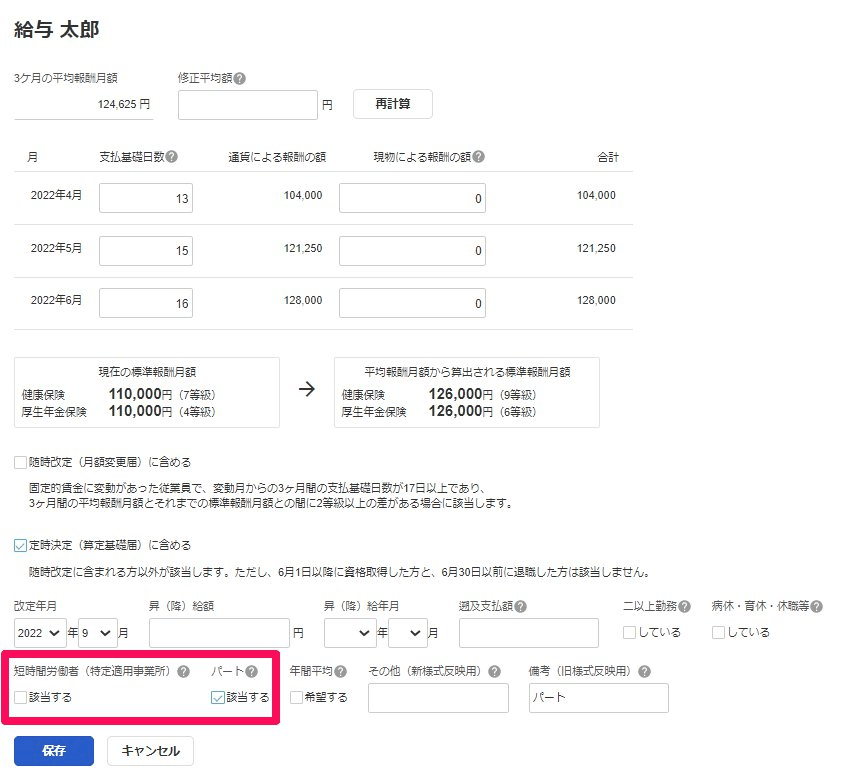 算定基礎届の対象者画面で短時間労働者（特定適用事業所）とパートの該当するチェック欄