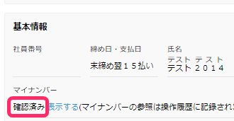 freeeマイナンバー管理の従業員基本情報でマイナンバーが確認済みと表示された部分